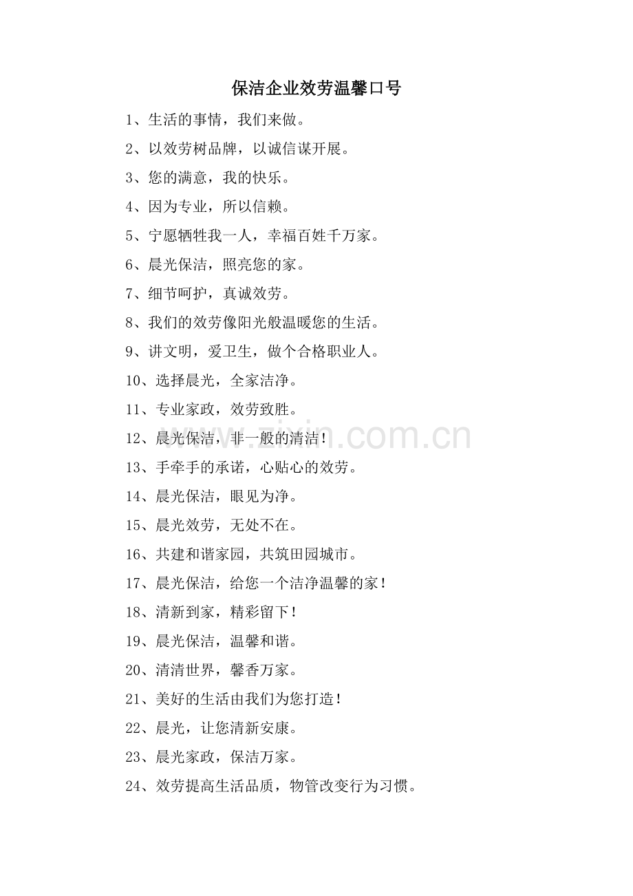 保洁企业服务温馨口号.doc_第1页