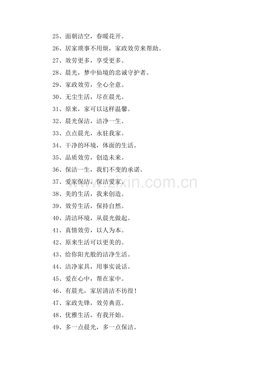 保洁企业服务温馨口号.doc_第2页