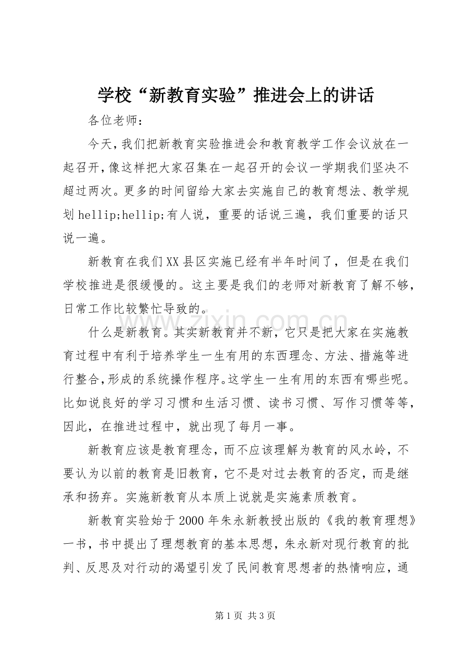 学校“新教育实验”推进会上的讲话.docx_第1页
