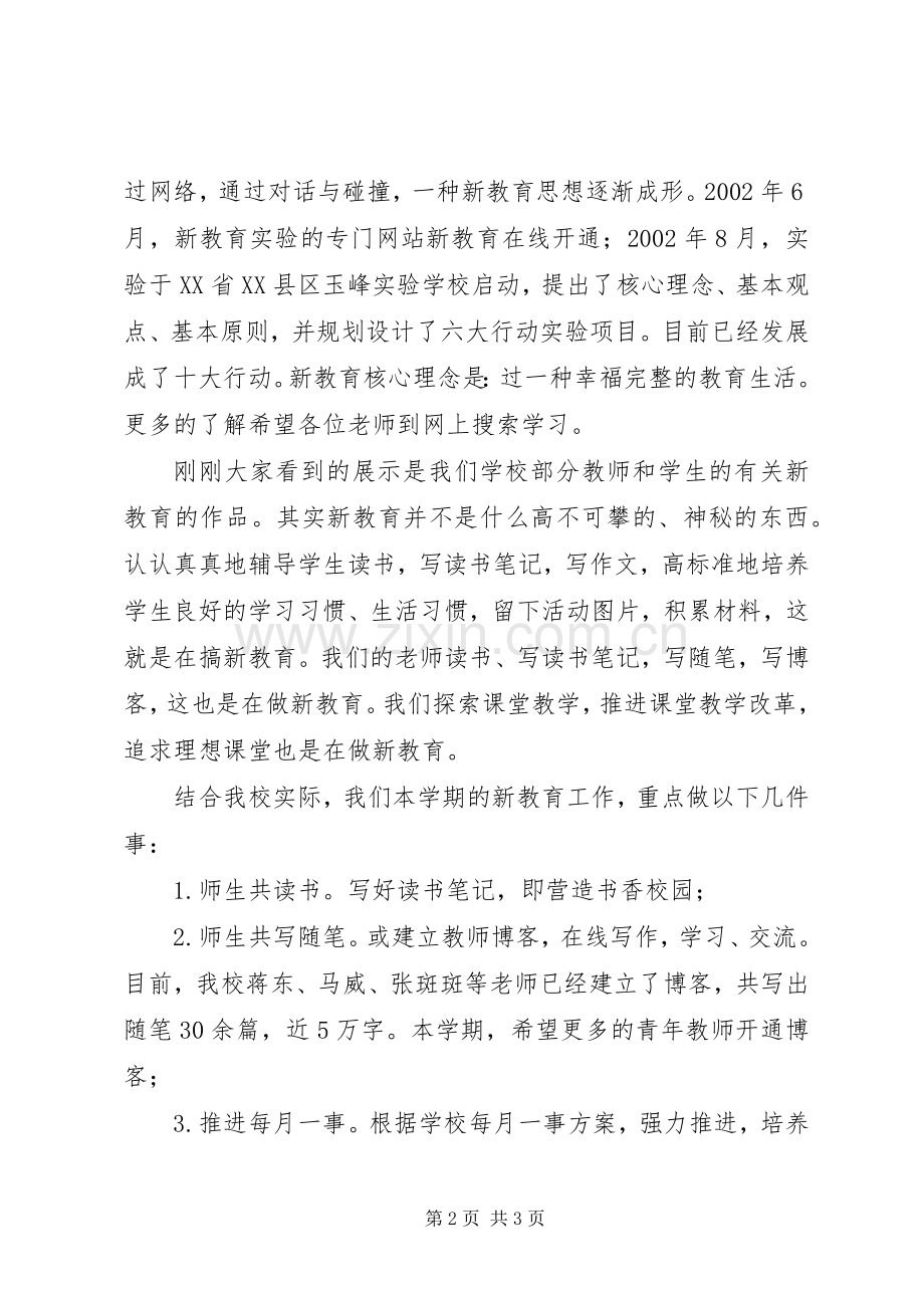学校“新教育实验”推进会上的讲话.docx_第2页