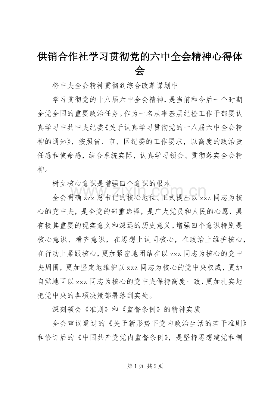 供销合作社学习贯彻党的六中全会精神心得体会.docx_第1页