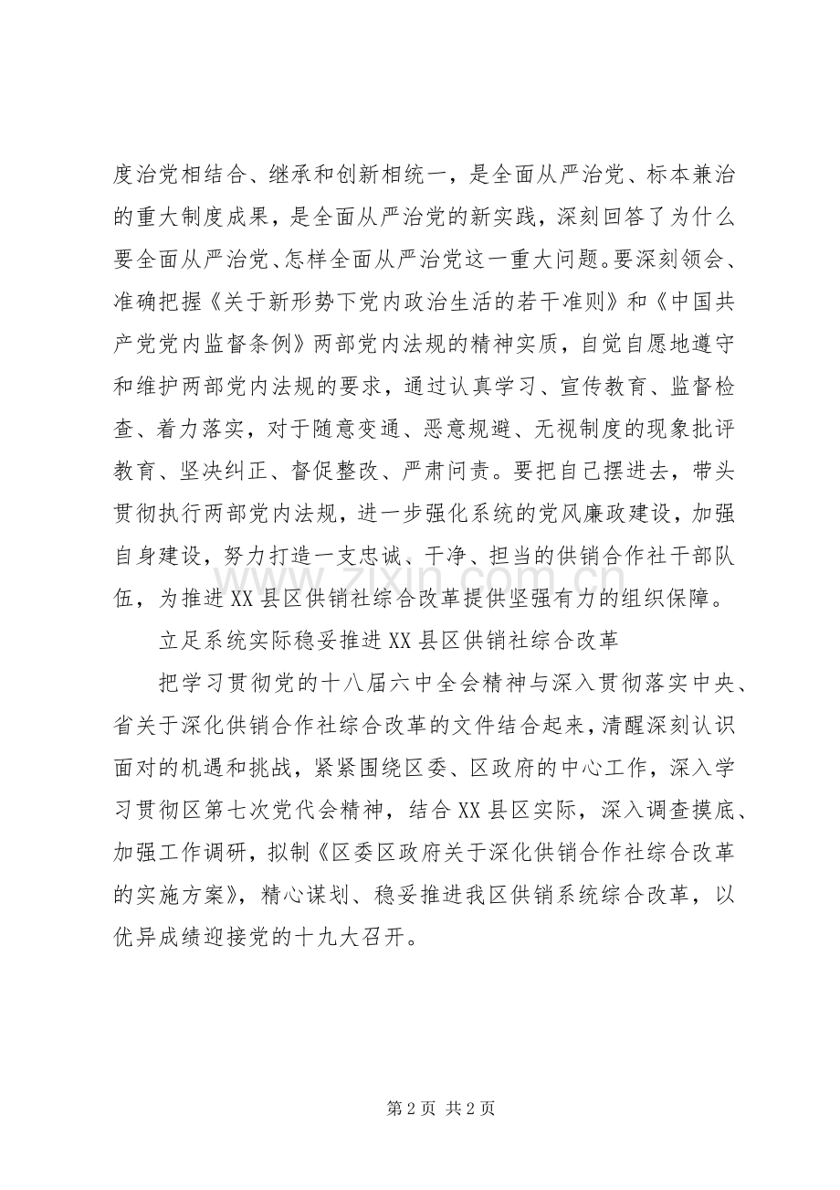 供销合作社学习贯彻党的六中全会精神心得体会.docx_第2页