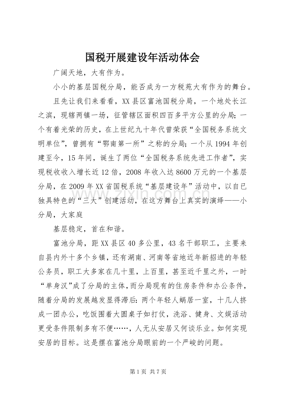 国税开展建设年活动体会.docx_第1页