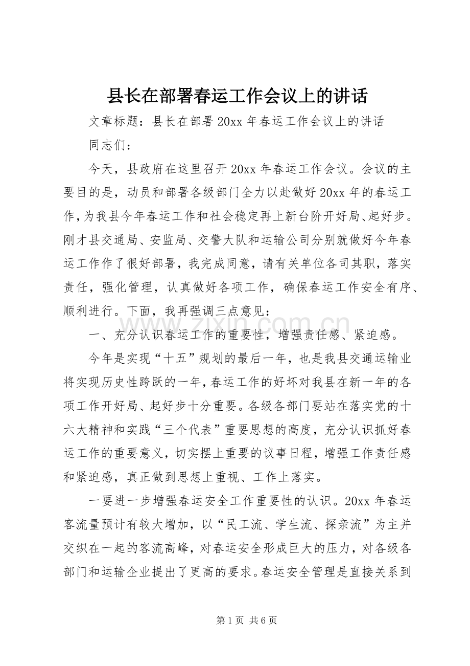 县长在部署春运工作会议上的讲话.docx_第1页