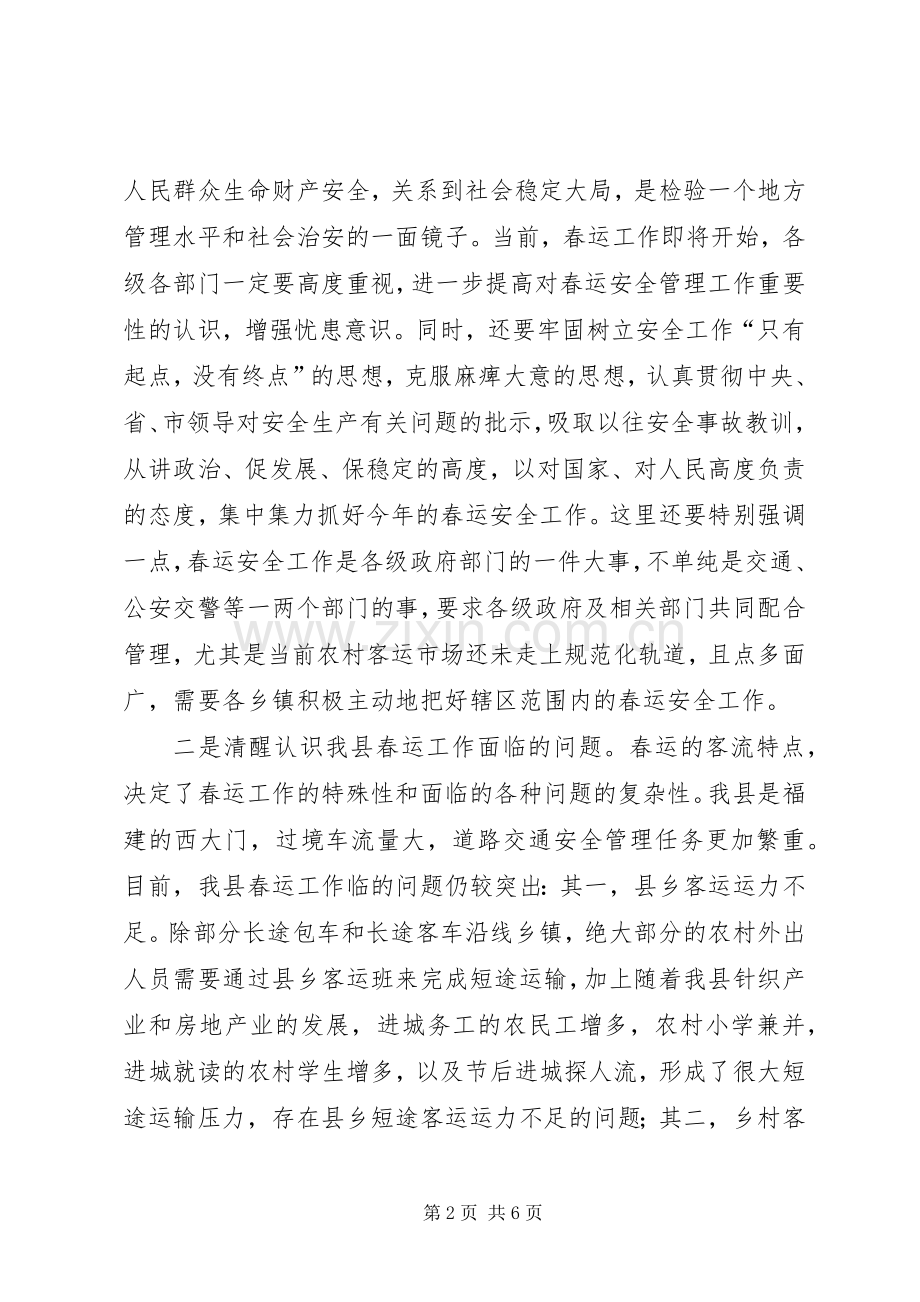 县长在部署春运工作会议上的讲话.docx_第2页