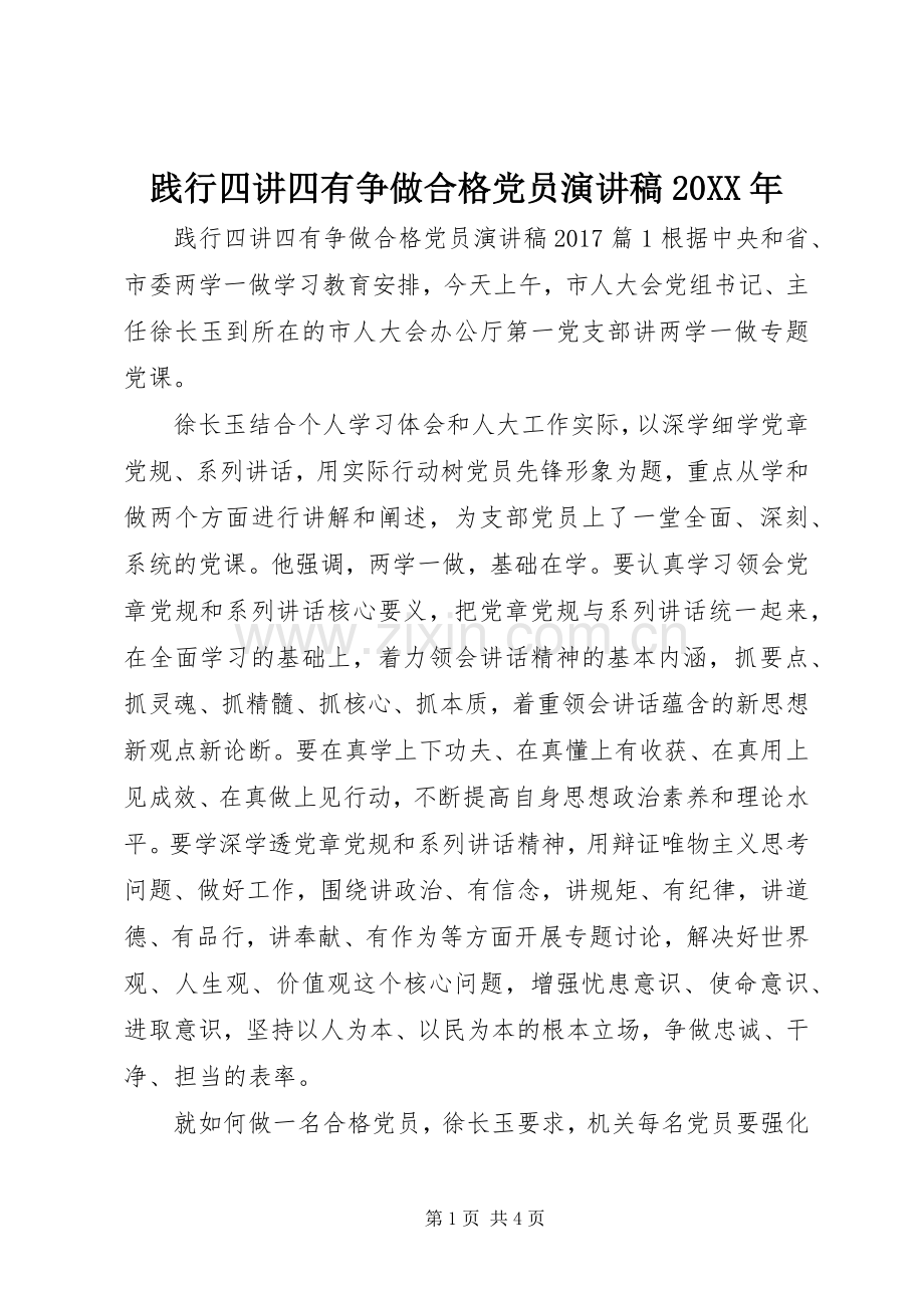 践行四讲四有争做合格党员演讲稿20XX年.docx_第1页
