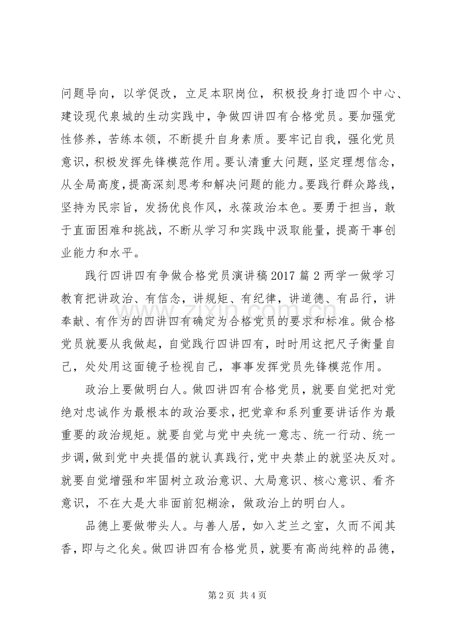 践行四讲四有争做合格党员演讲稿20XX年.docx_第2页