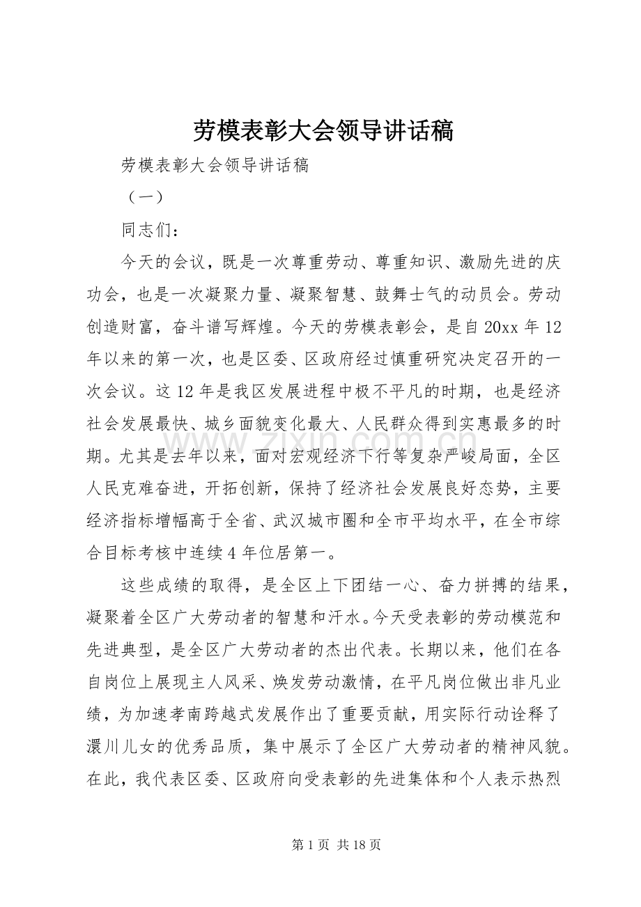 劳模表彰大会领导讲话稿.docx_第1页