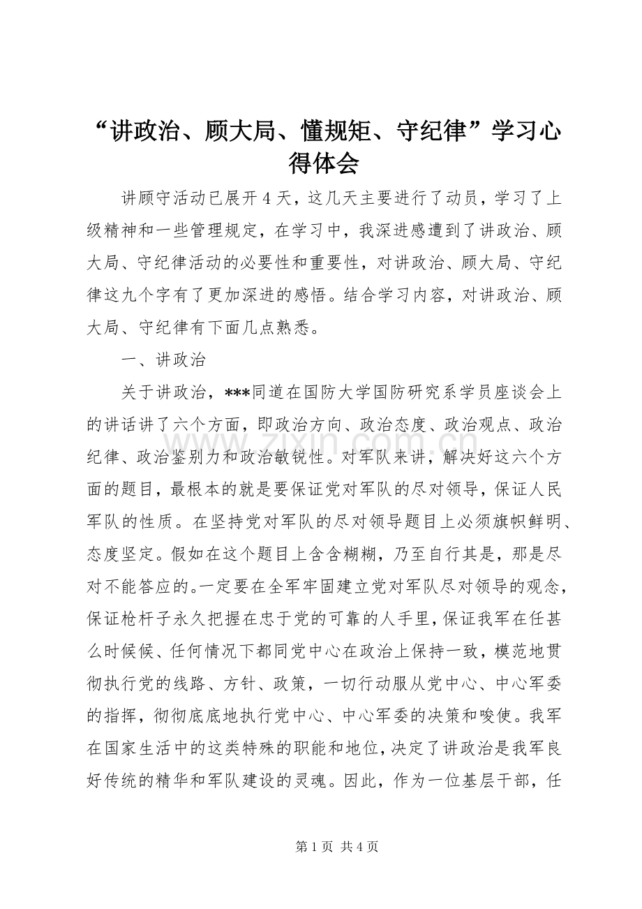 “讲政治、顾大局、懂规矩、守纪律”学习心得体会.docx_第1页