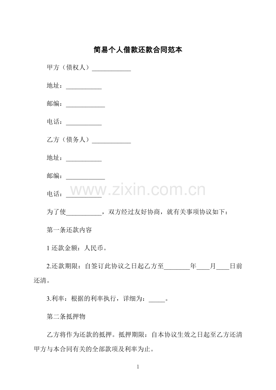 简易个人借款还款合同范本.docx_第1页