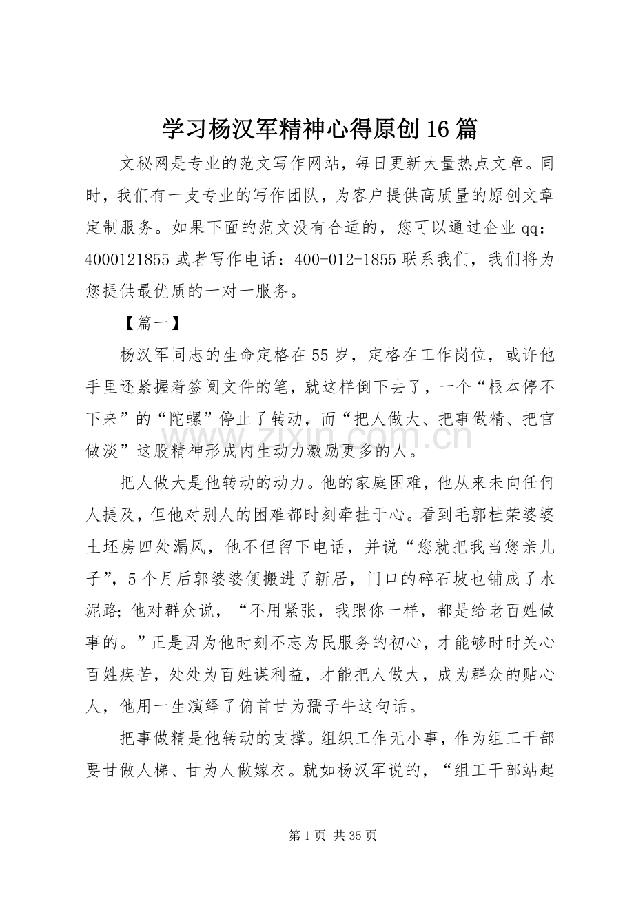 学习杨汉军精神心得原创16篇.docx_第1页
