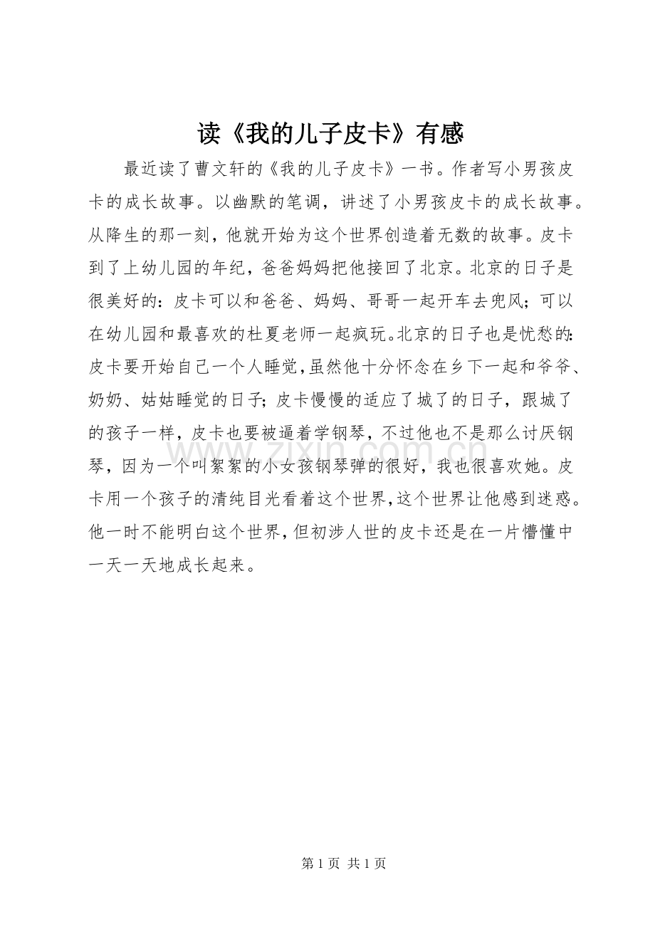 读《我的儿子皮卡》有感.docx_第1页