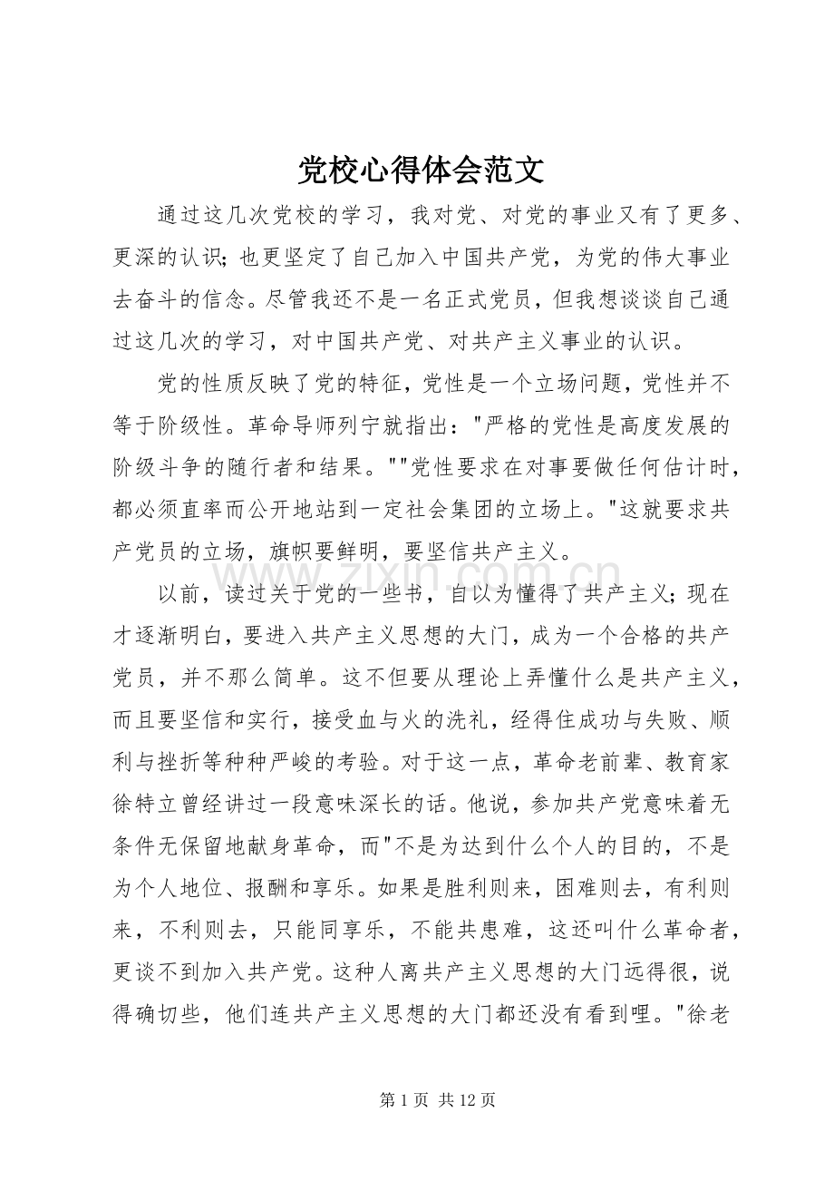 党校心得体会范文.docx_第1页