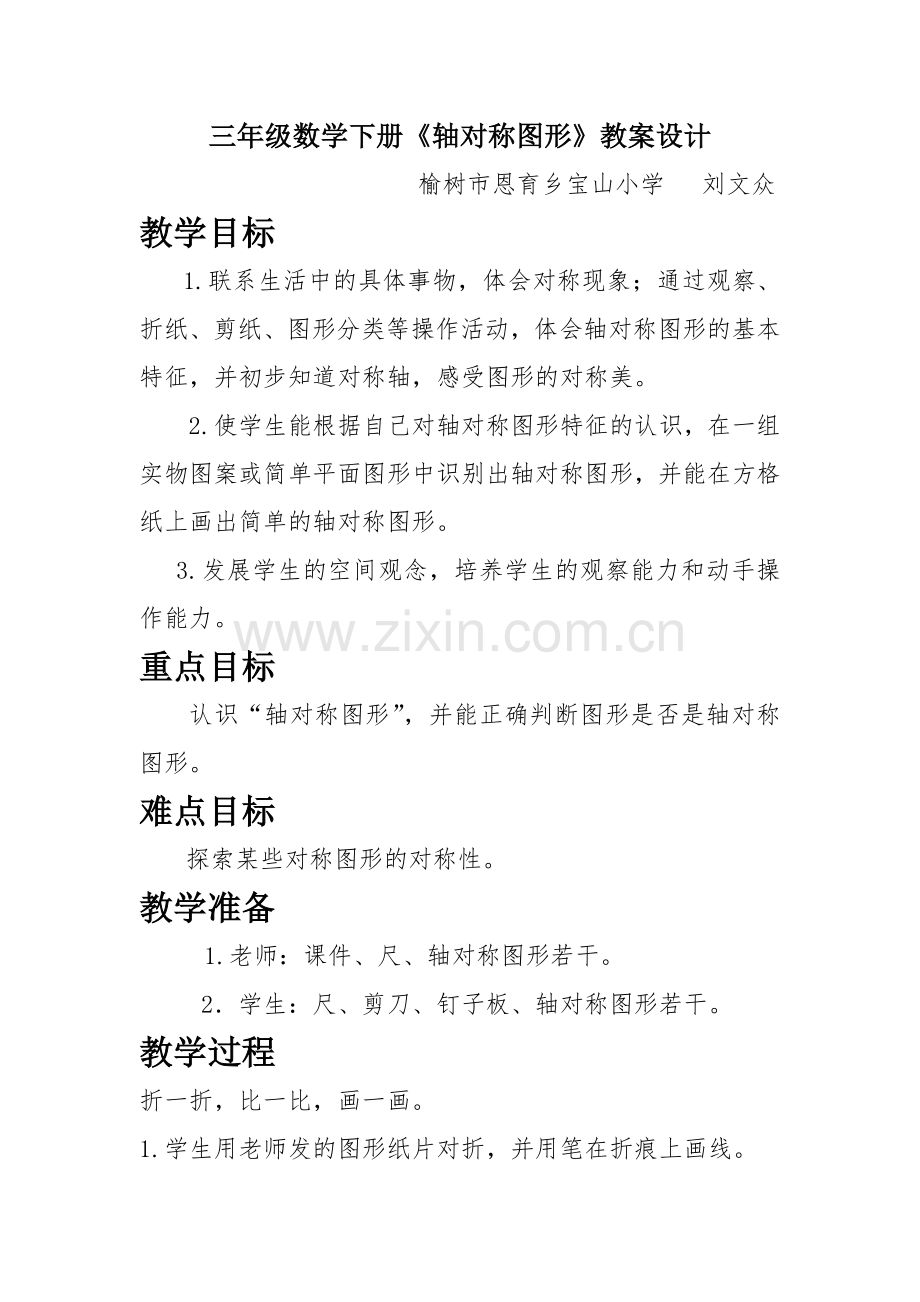 小学数学北师大三年级北师版三年级数学下册《轴对称图形》教学设计.doc_第1页
