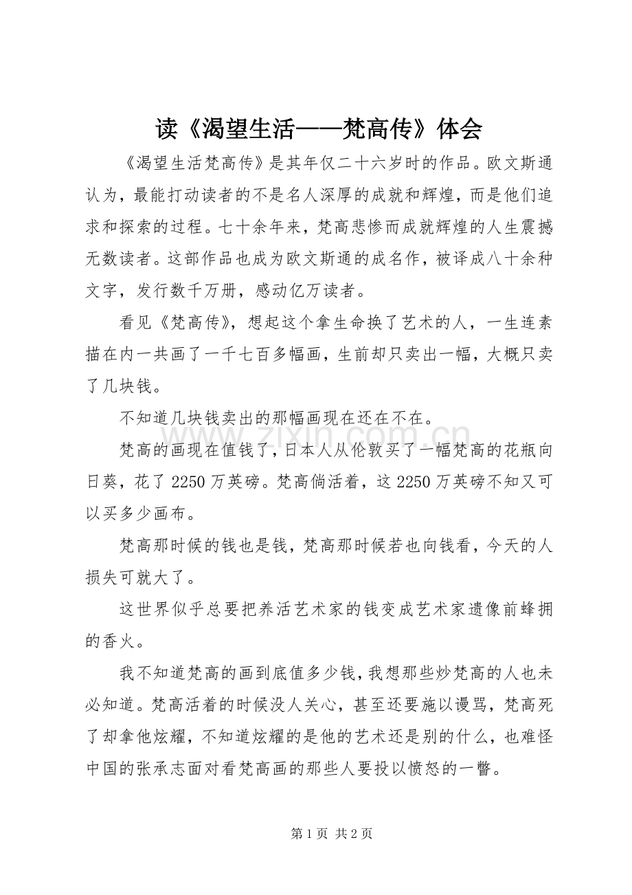 读《渴望生活——梵高传》体会.docx_第1页
