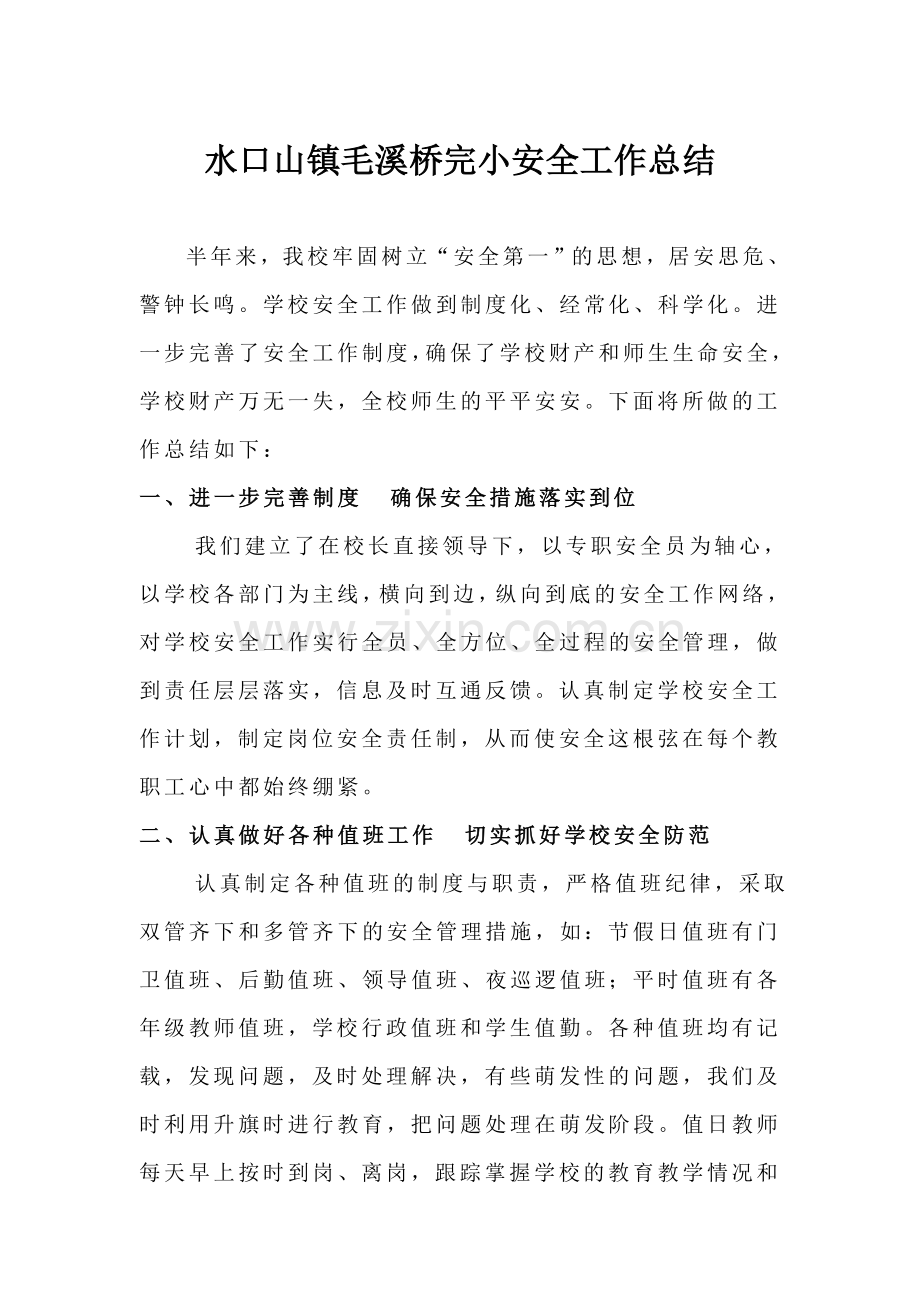 水口山镇毛溪桥完小安全工作总结.doc_第1页