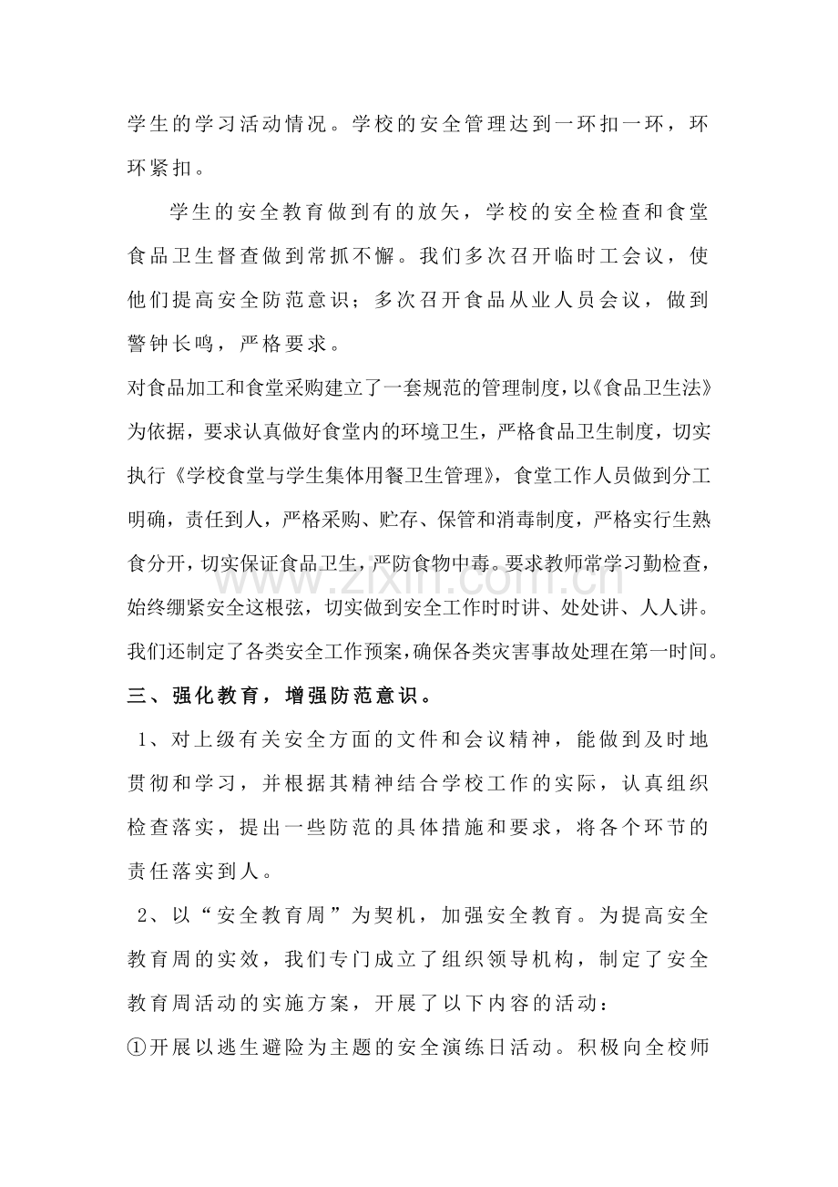 水口山镇毛溪桥完小安全工作总结.doc_第2页