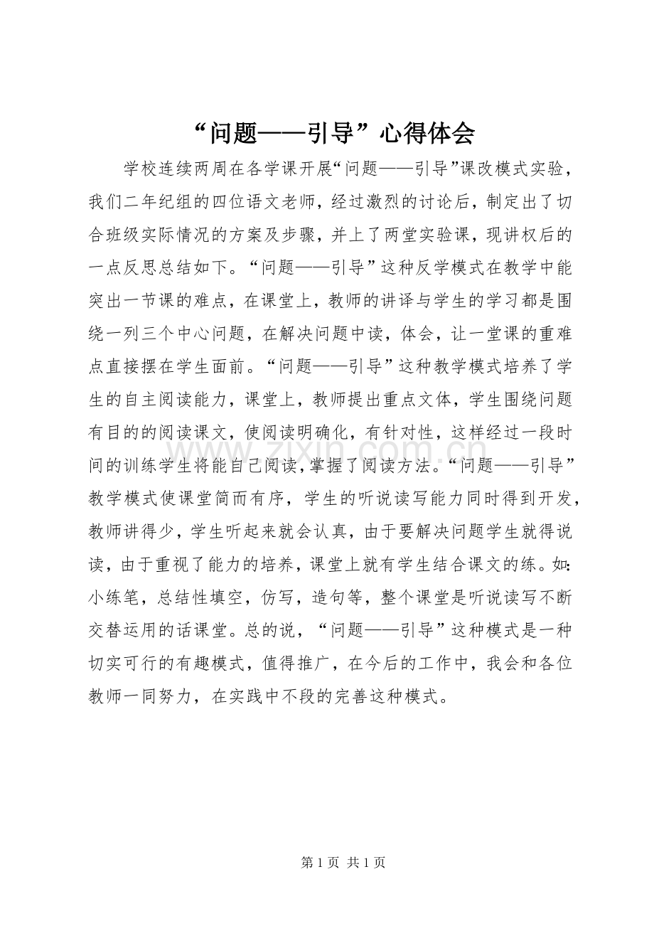“问题——引导”心得体会.docx_第1页