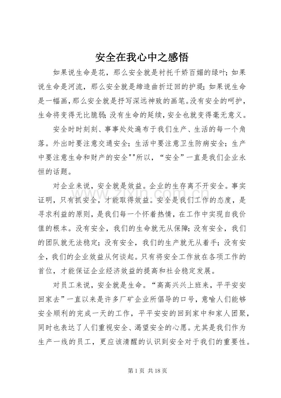 安全在我心中之感悟.docx_第1页