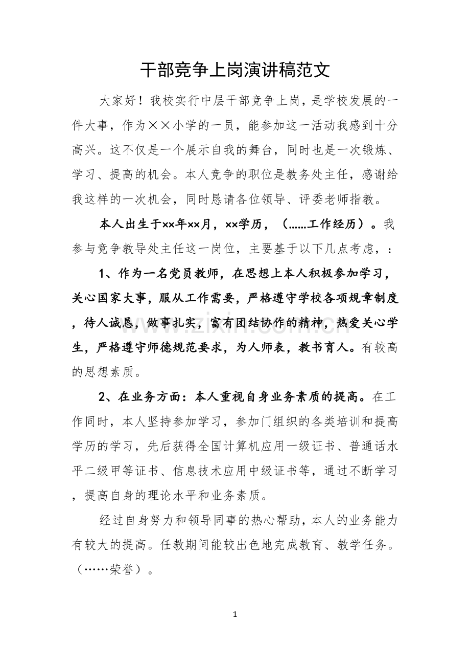 干部竞争上岗演讲稿范文.docx_第1页