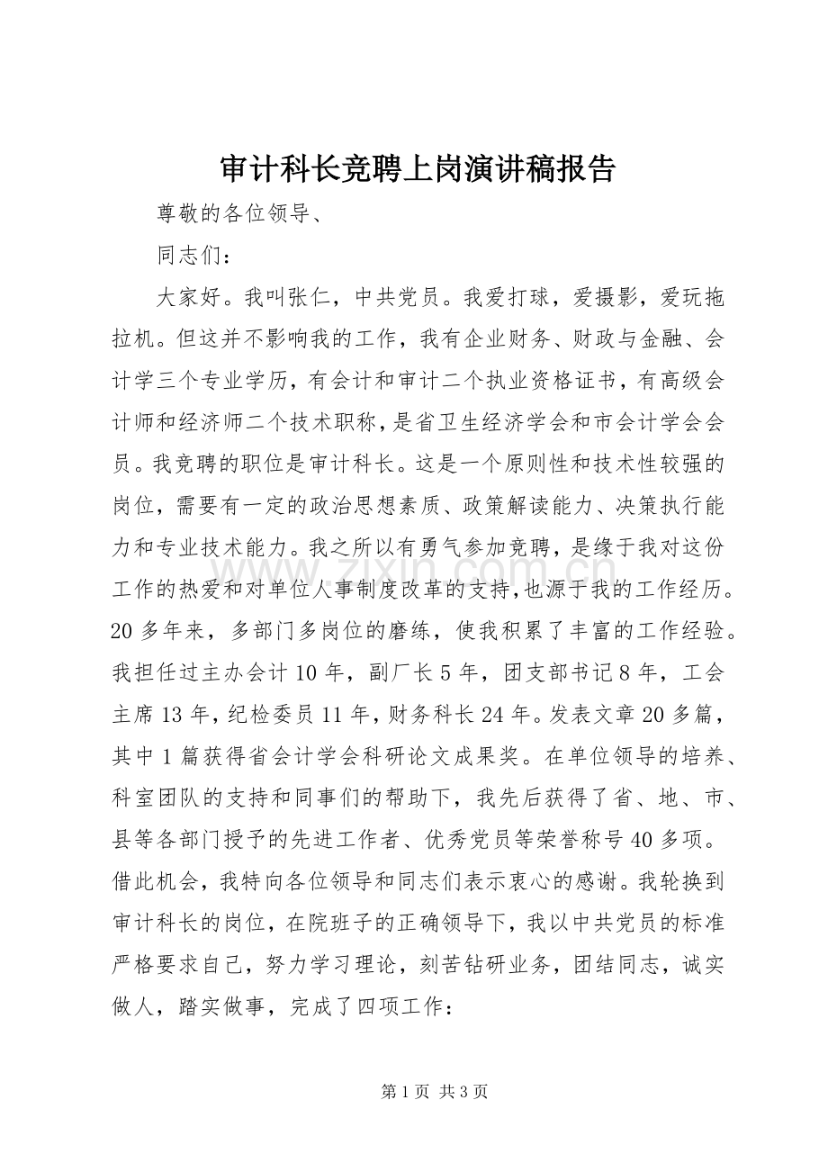 审计科长竞聘上岗演讲稿报告.docx_第1页