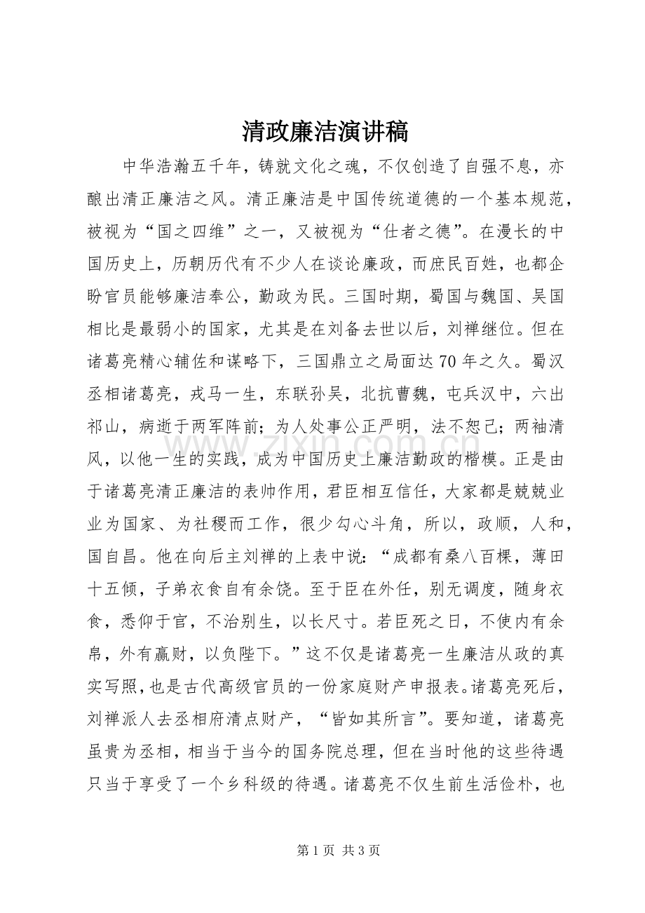 清政廉洁演讲稿.docx_第1页