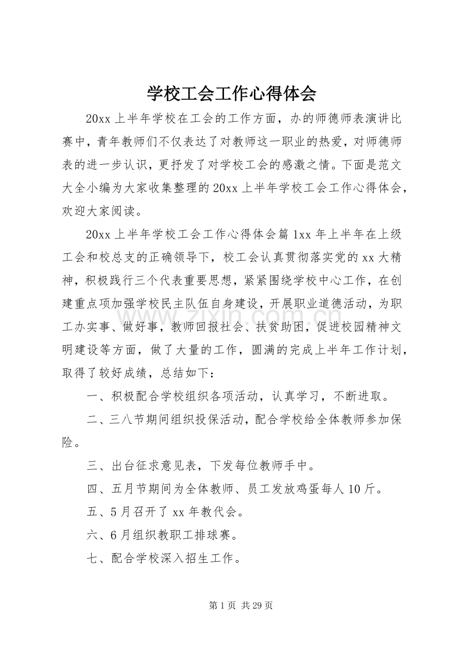 学校工会工作心得体会.docx_第1页