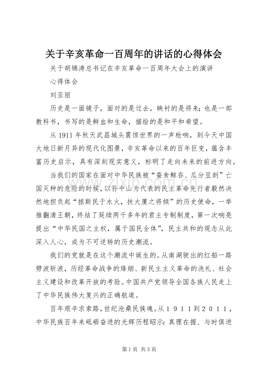 关于辛亥革命一百周年的讲话的心得体会.docx_第1页