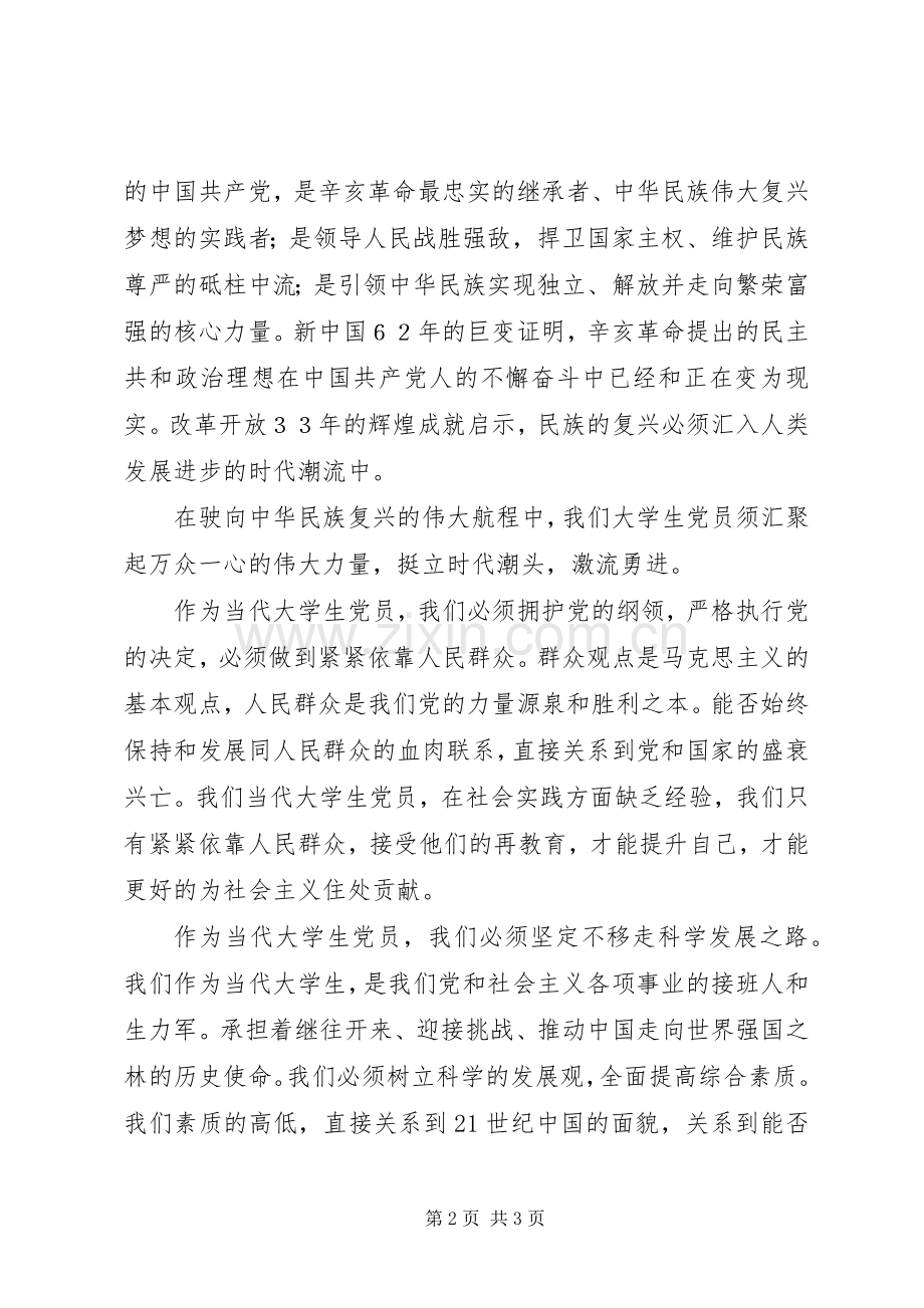 关于辛亥革命一百周年的讲话的心得体会.docx_第2页