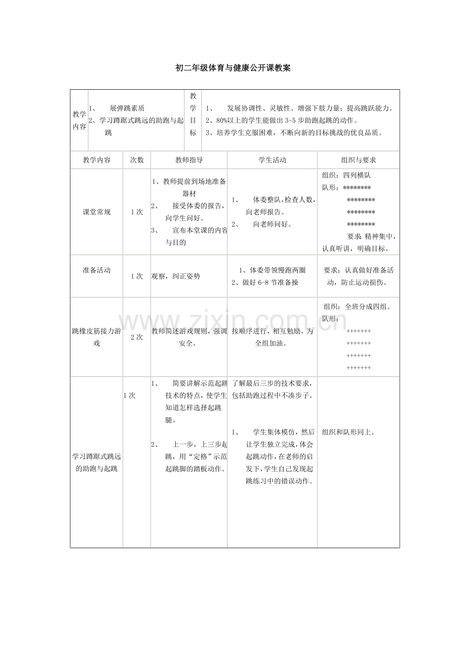 初二年级体育与健康公开课教案6.doc_第1页
