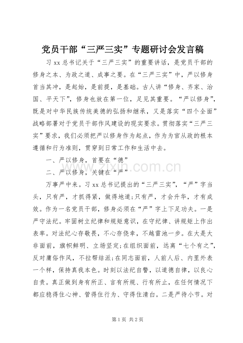 党员干部“三严三实”专题研讨会发言稿.docx_第1页