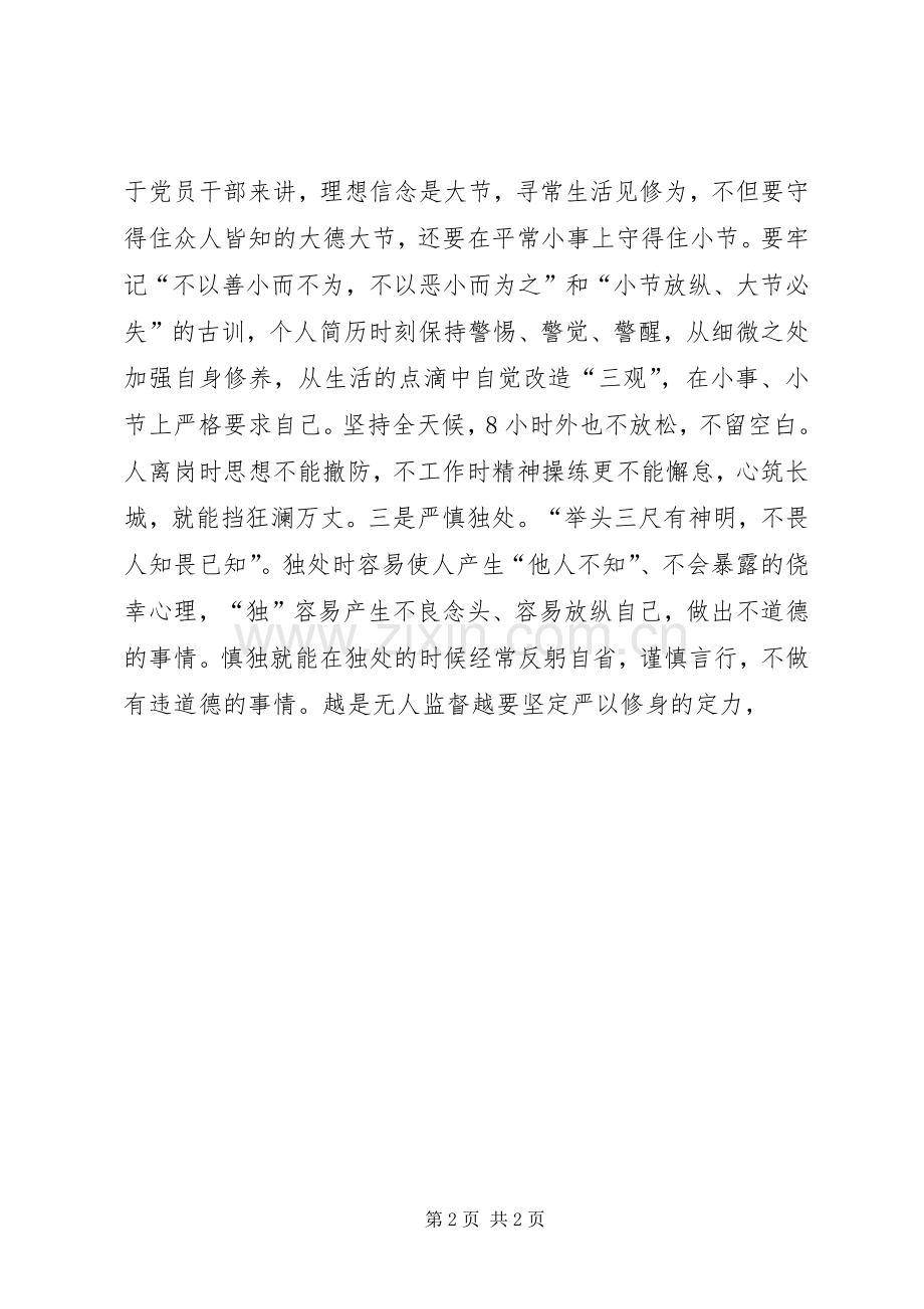 党员干部“三严三实”专题研讨会发言稿.docx_第2页