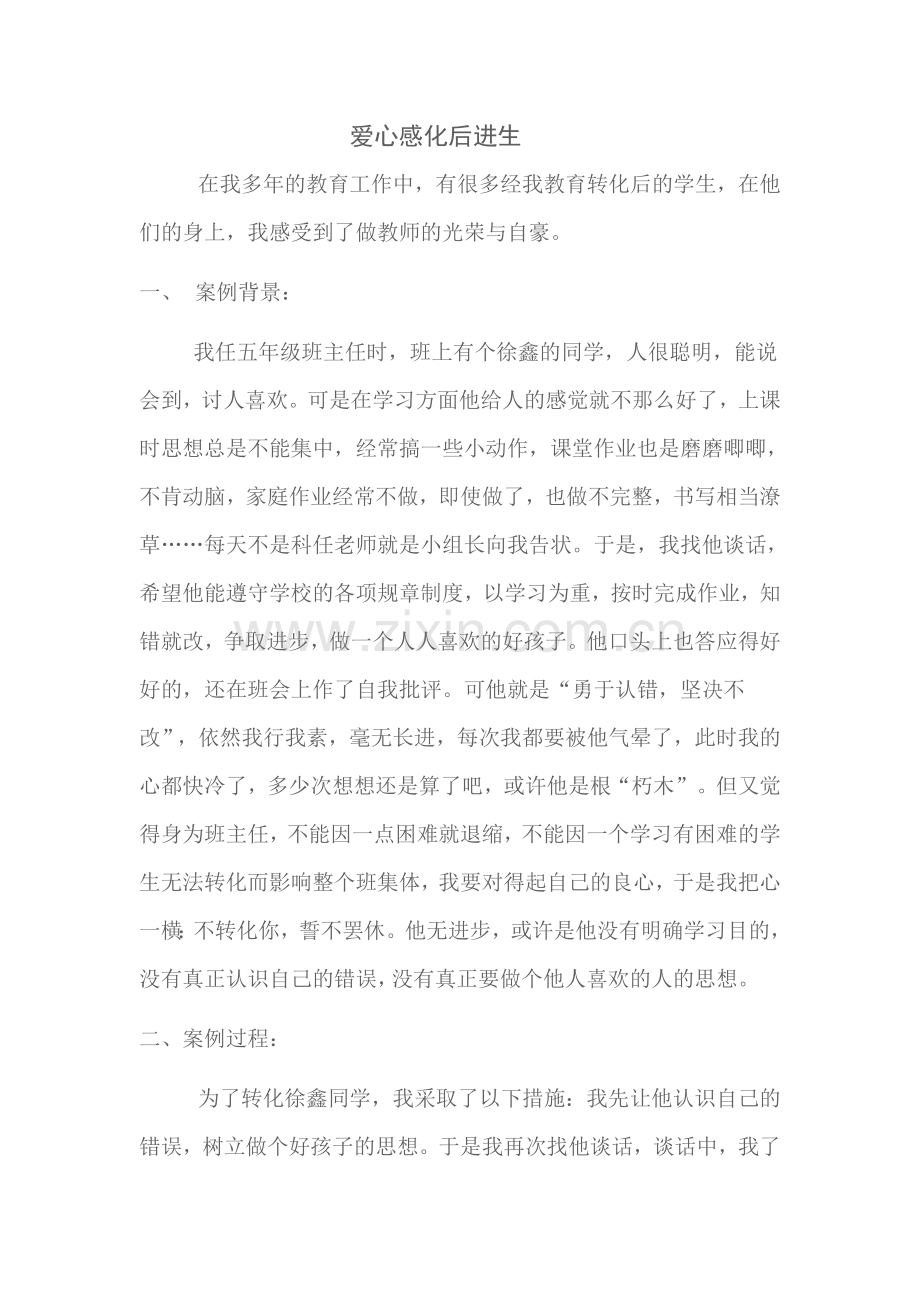 爱心感化后进生.doc_第1页