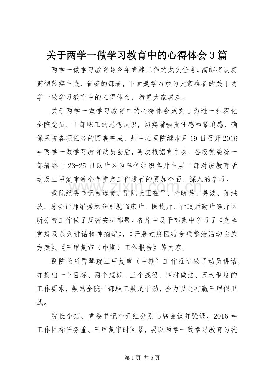 关于两学一做学习教育中的心得体会3篇.docx_第1页