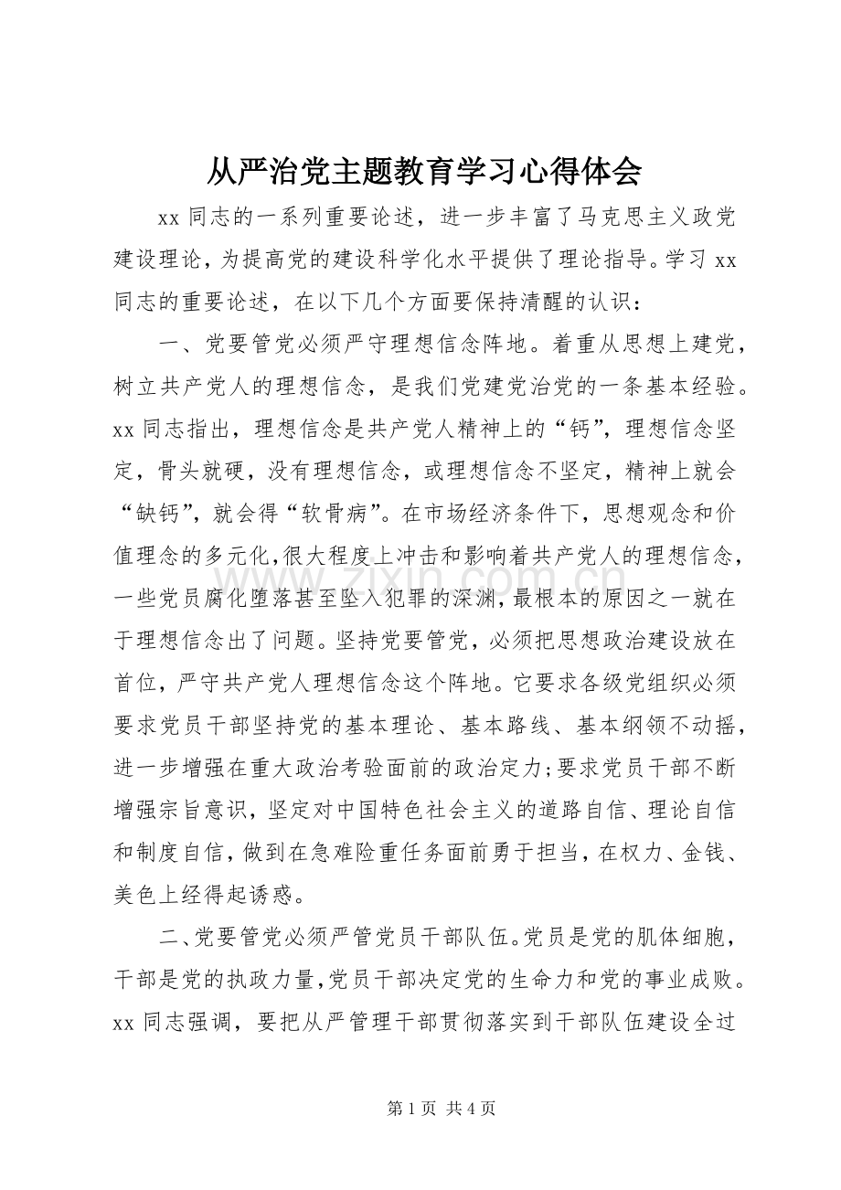 从严治党主题教育学习心得体会.docx_第1页