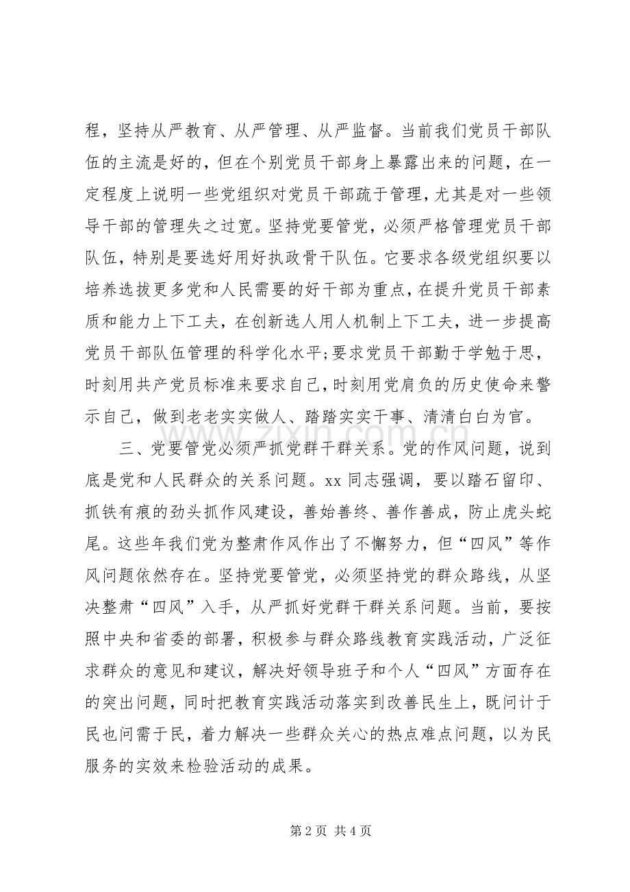 从严治党主题教育学习心得体会.docx_第2页