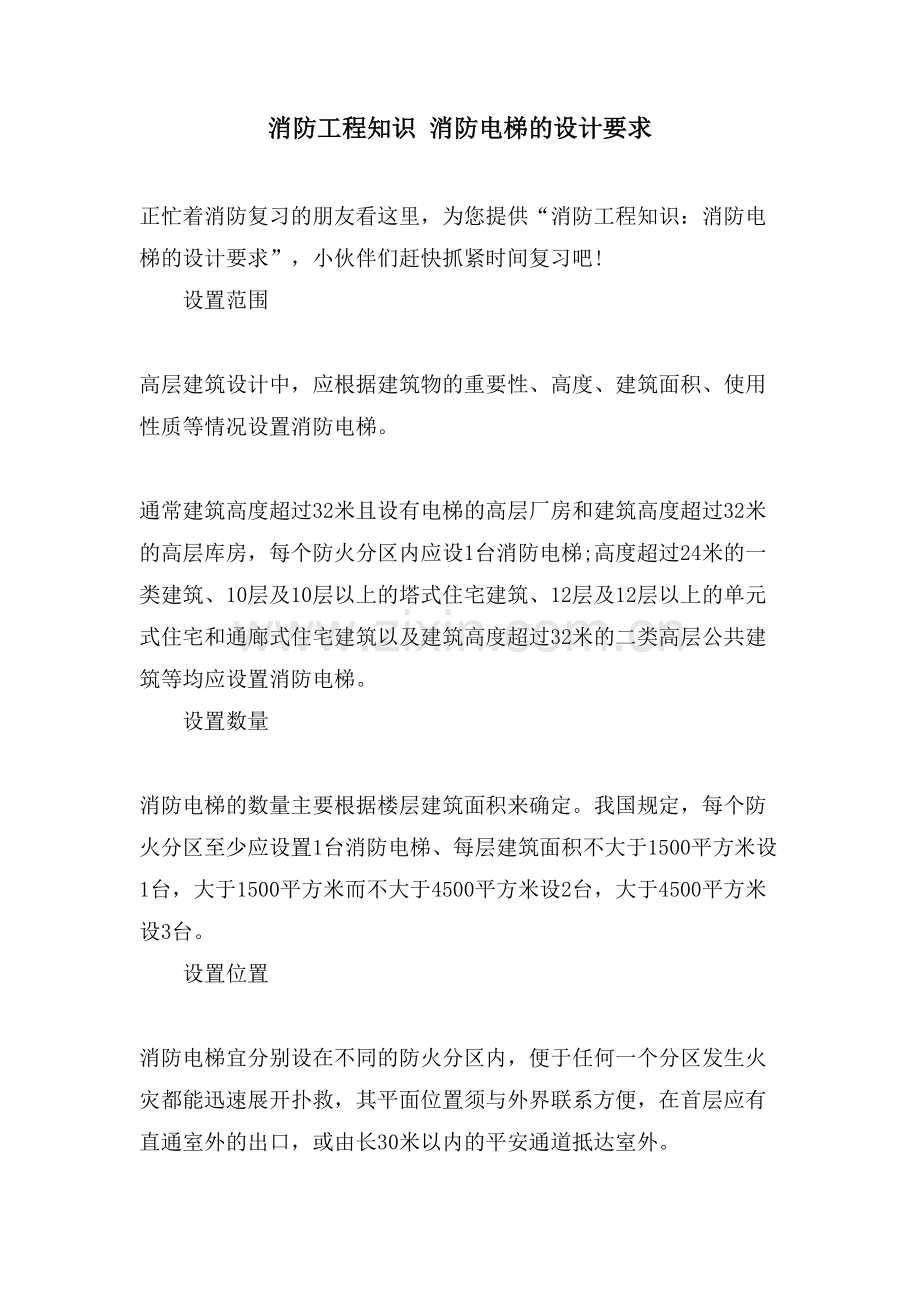 消防工程知识-消防电梯的设计要求.doc_第1页