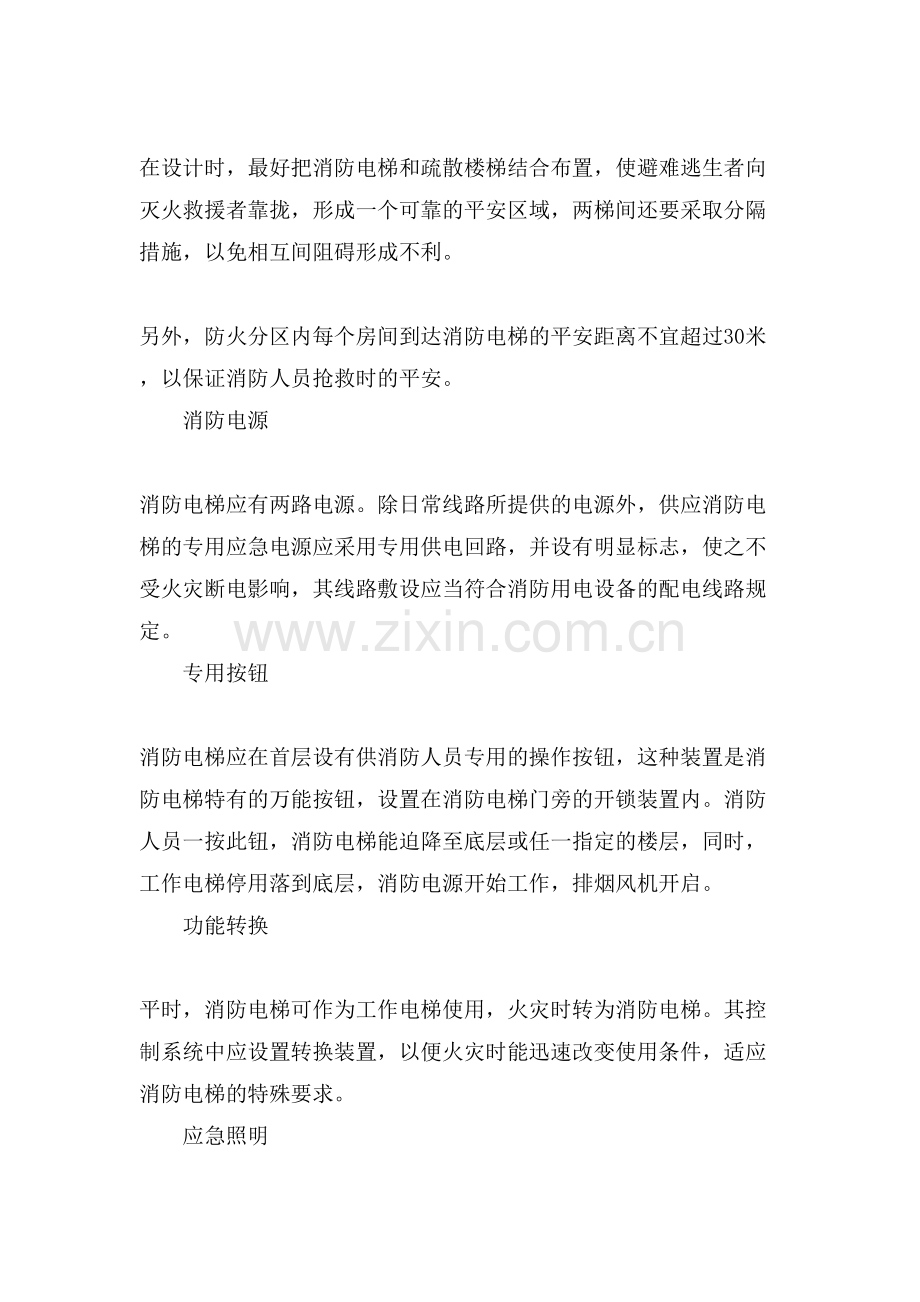消防工程知识-消防电梯的设计要求.doc_第2页