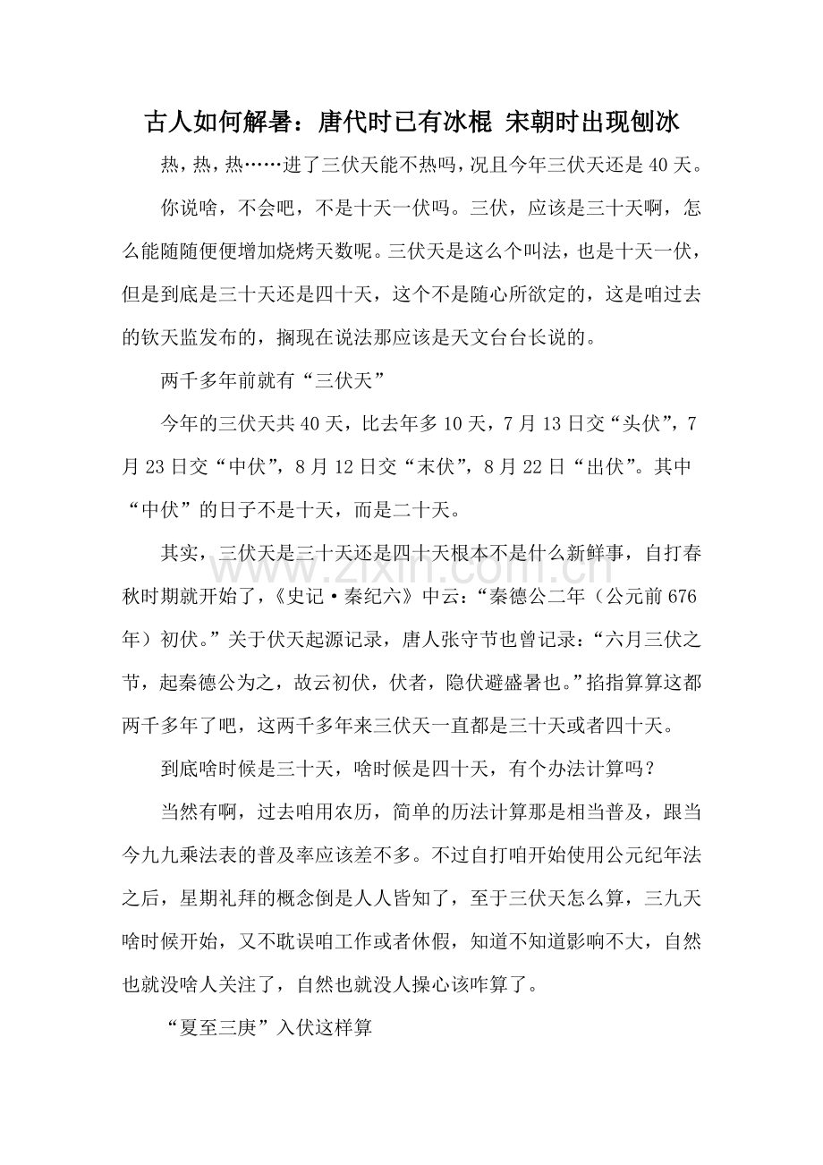 古人如何解暑：唐代时已有冰棍 宋朝时出现刨冰.doc_第1页