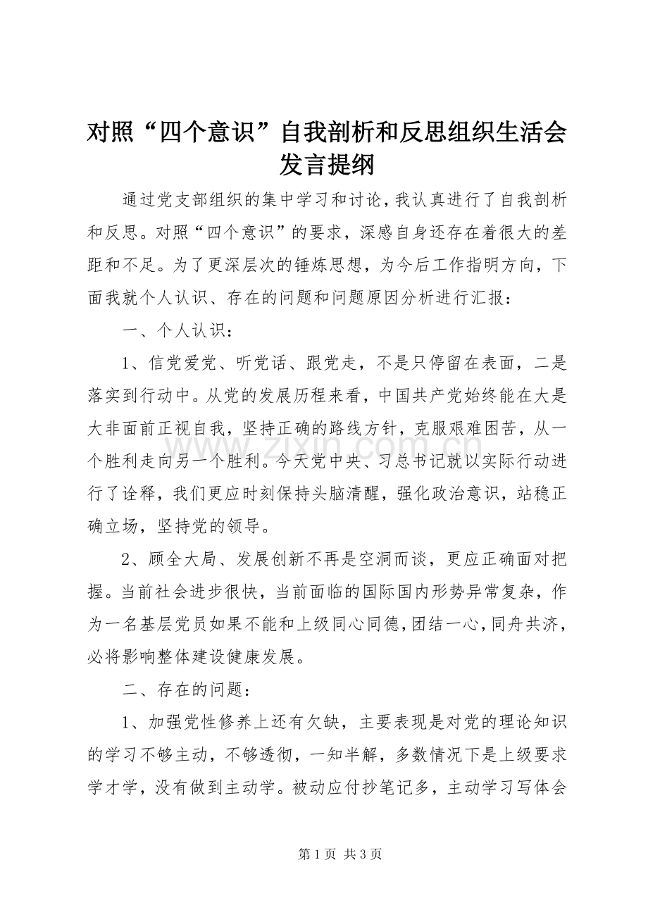 对照“四个意识”自我剖析和反思组织生活会发言提纲.docx_第1页