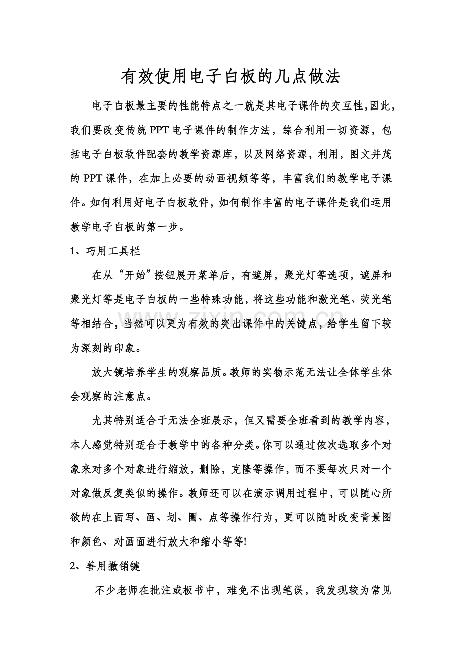 有效使用电子白板的几点做法.doc_第1页
