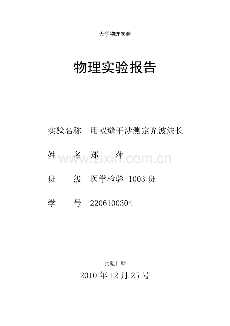 光波波长的测定.doc_第1页