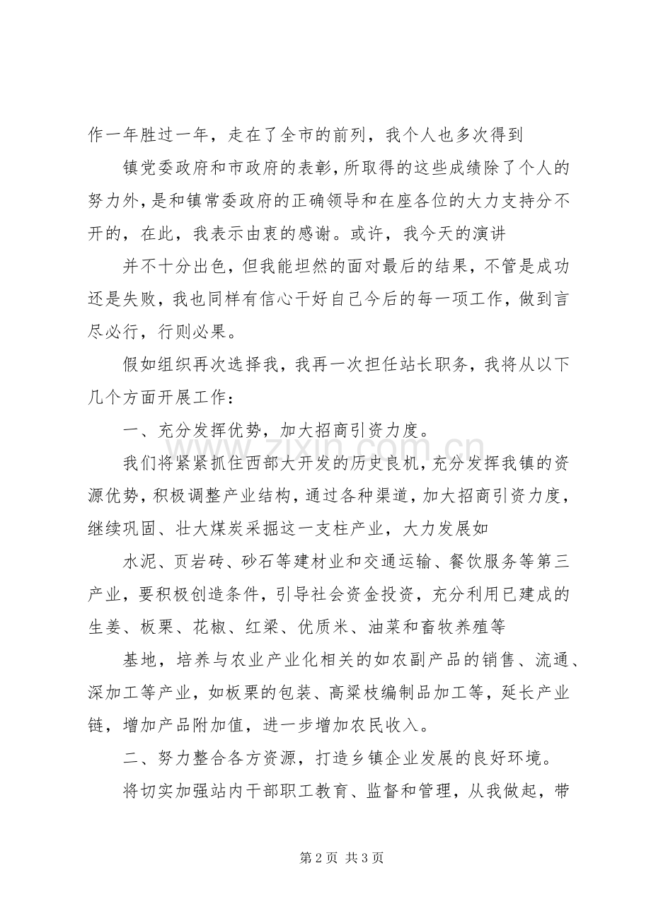 竞聘乡镇企业管理站站长演讲.docx_第2页