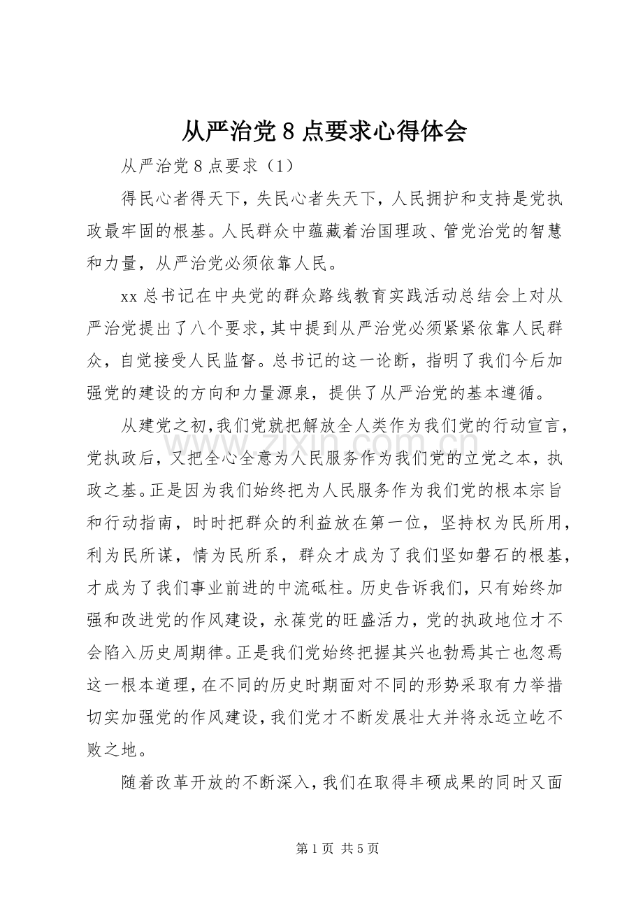 从严治党8点要求心得体会.docx_第1页