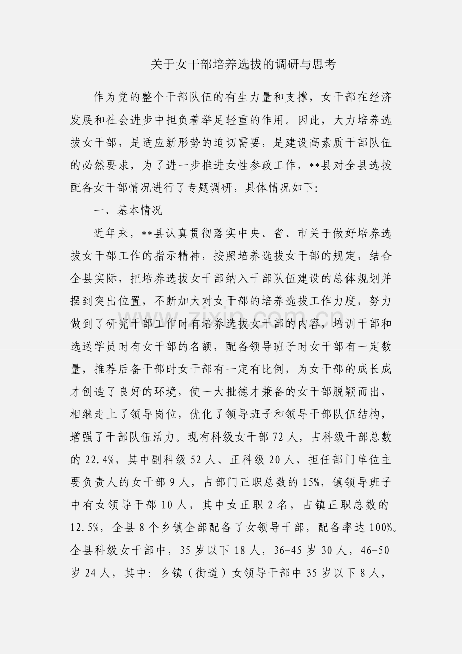 关于女干部培养选拔的调研与思考.docx_第1页