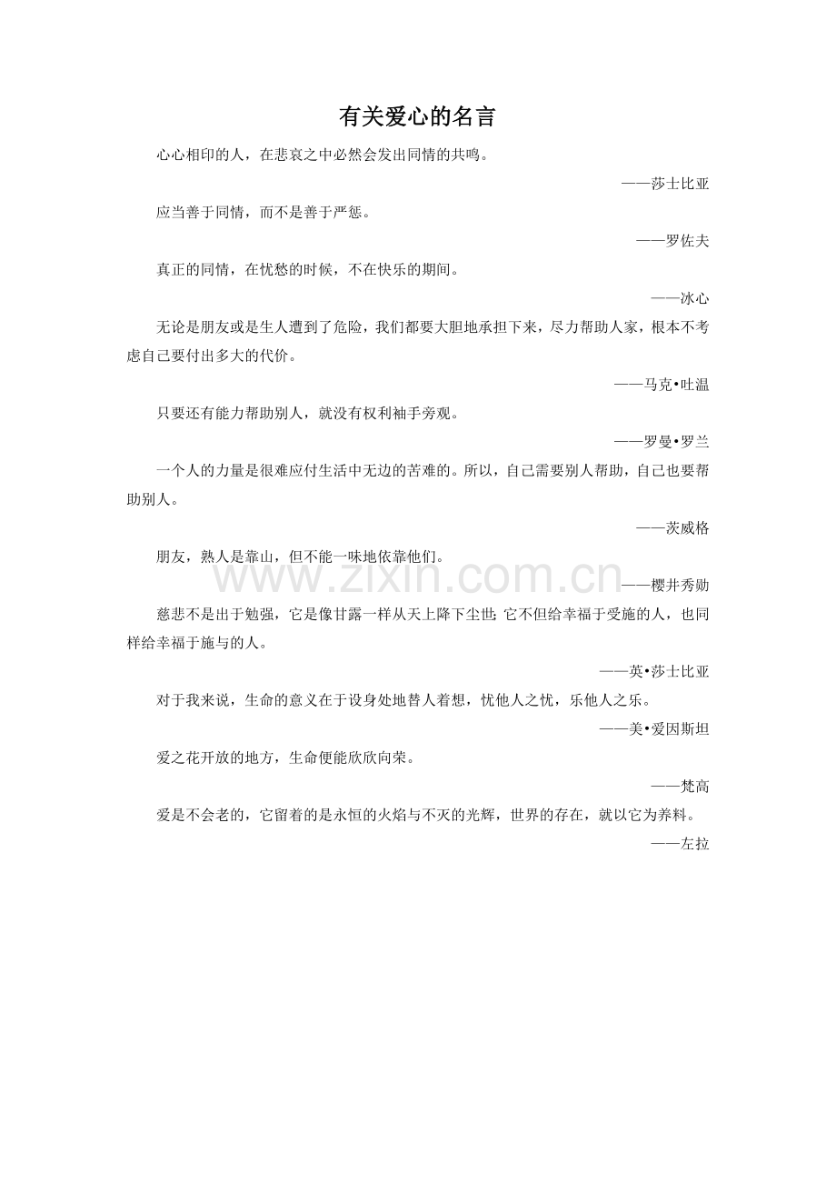 《玩具柜台前的孩子》拓展阅读-有关爱心的名言句.doc_第1页