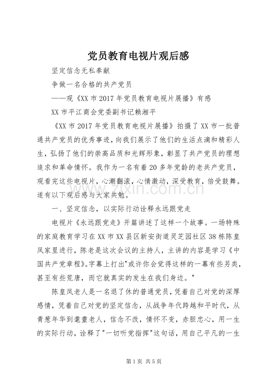 党员教育电视片观后感.docx_第1页
