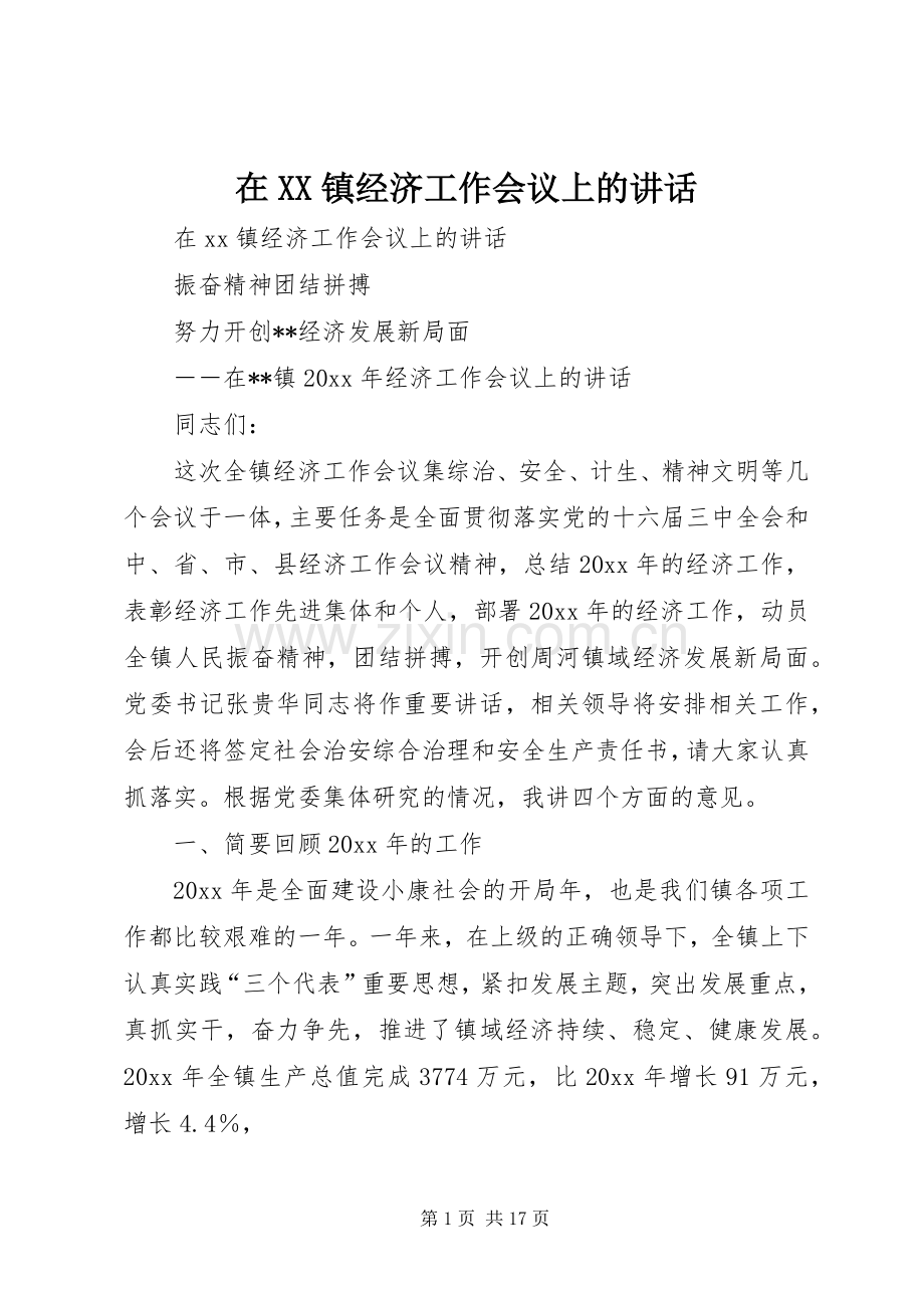 在XX镇经济工作会议上的讲话.docx_第1页
