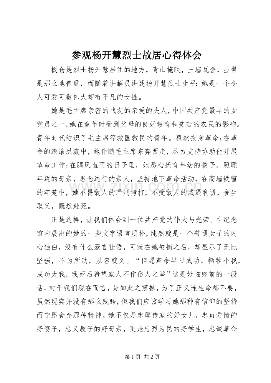 参观杨开慧烈士故居心得体会.docx_第1页