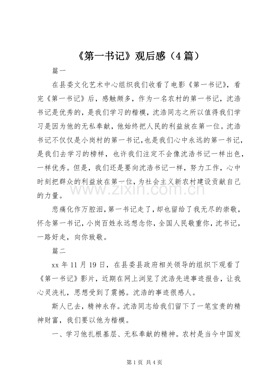 《第一书记》观后感（4篇）.docx_第1页
